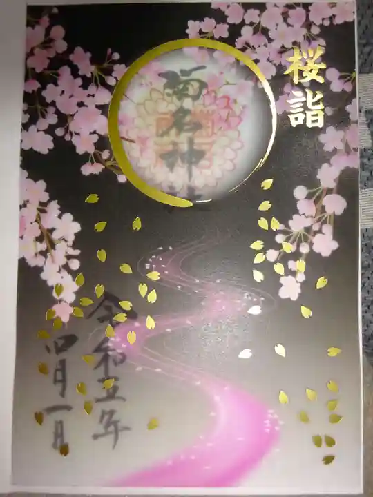 菊名神社の御朱印