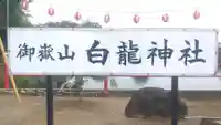 御嶽山 白龍神社(群馬県)