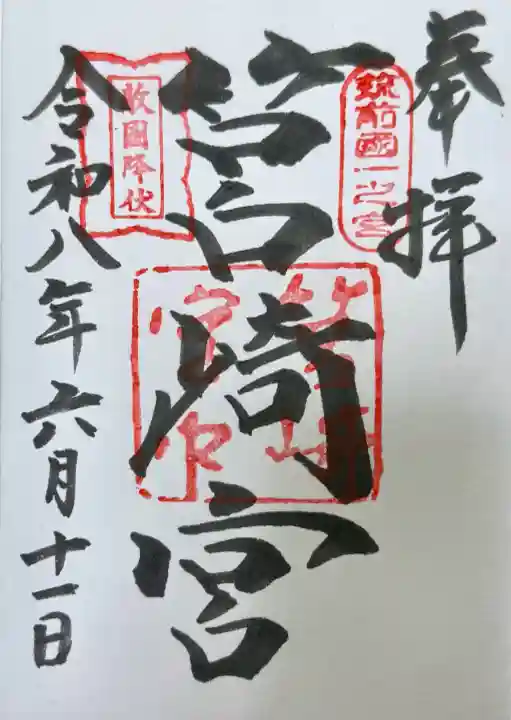筥崎宮の御朱印