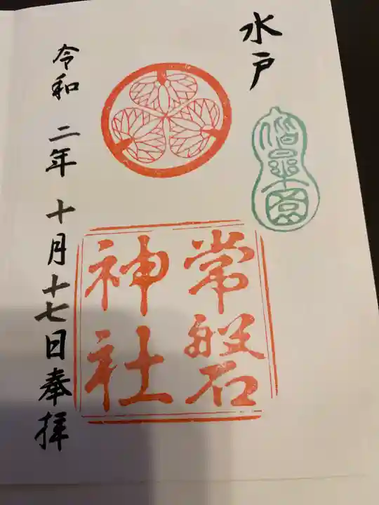 常磐神社の御朱印