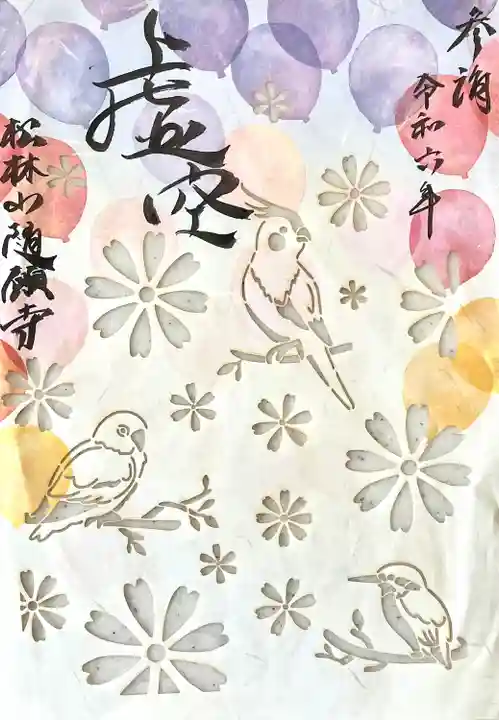 隨願寺(三重県)