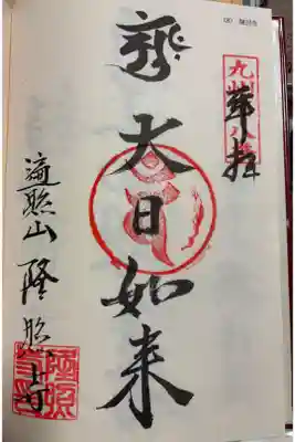 隆照寺　九州八十八霊場