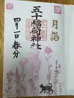 五十稲荷神社(栄寿稲荷神社)(東京都)