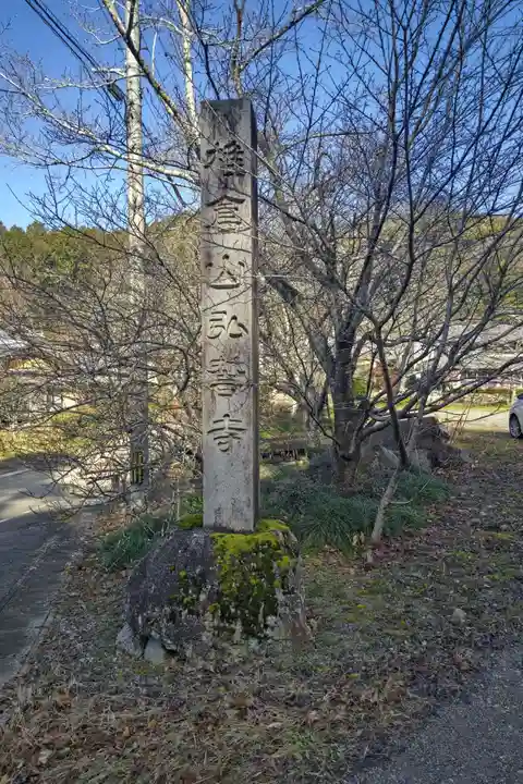 弘誓寺(岐阜県)