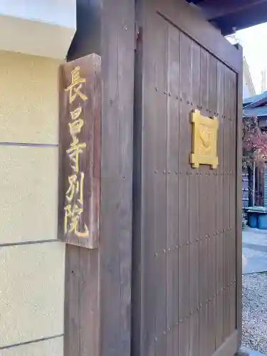 長昌寺別院の{uncategorized: "未分類", other: "その他", undefined: "問題あり", building: "その他建物", grave: "お墓", sacred_gate: "鳥居", guardian: "狛犬", statue: "像", buddha: "仏像", history: "歴史", nature: "自然", garden: "庭園", animal: "動物", pagoda: "塔", temizu: "手水舎", mountain_gate: "山門・神門", sanctuary: "本殿・本堂", subordinate: "末社・摂社", art: "芸術", scenery: "景色", jizo: "地蔵", ema: "絵馬", goshuin: "御朱印", omikuji: "おみくじ", items: "授与品その他", amulet: "お守り", goshuincho: "御朱印帳", eats: "食事", festival: "お祭り", votive_dance: "神楽", shichigosan: "七五三参", wedding: "結婚式", experience: "体験その他", initially: "初詣", around: "周辺", anti_infection: "感染症対策"}