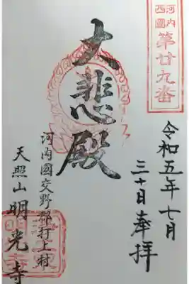 明光寺の御朱印