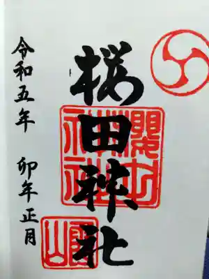 櫻田神社の御朱印