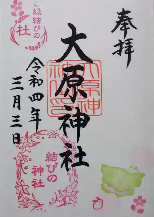 大宮・大原神社の御朱印