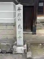 乗円寺(石川県)