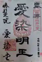 愛染堂勝鬘院の御朱印