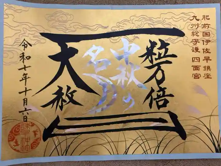 諫早神社(九州総守護 四面宮)(長崎県)