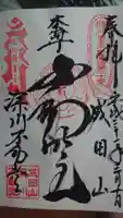 成田山深川不動堂(新勝寺東京別院)の御朱印