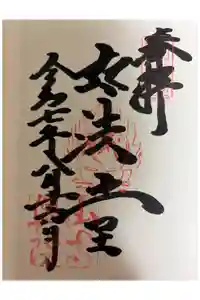 立石寺奥之院の御朱印