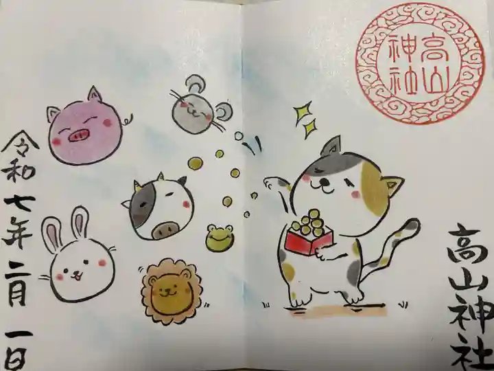 高山神社(群馬県)