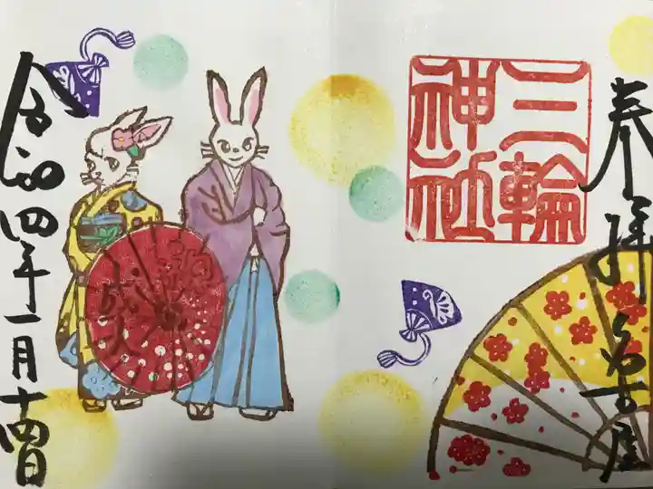 三輪神社の御朱印