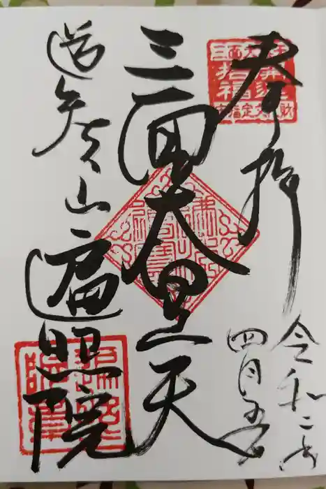 道智山 遍照院の御朱印