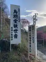 龍福寺 鳥羽堂観音(長野県)
