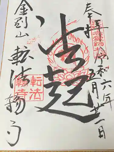 転法輪寺(奈良県)