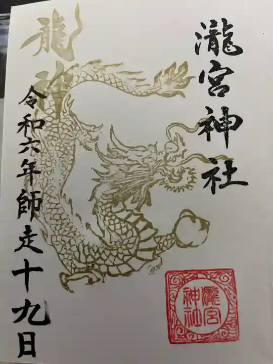 瀧宮神社(広島県)