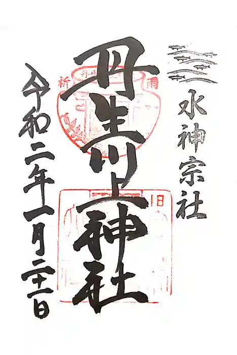 丹生川上神社（中社）の御朱印