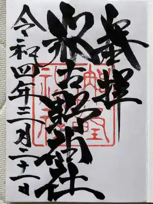 那古野神社(愛知県)