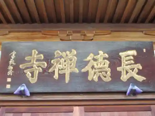 長徳寺(東京都)