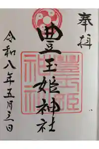 豊玉姫神社の御朱印