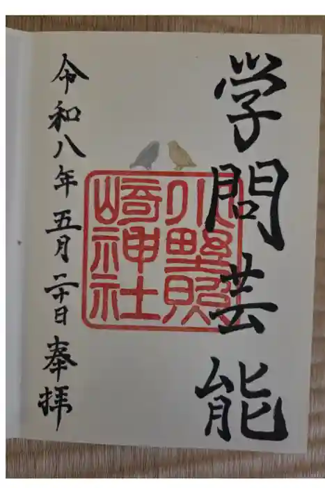 小野照崎神社の御朱印