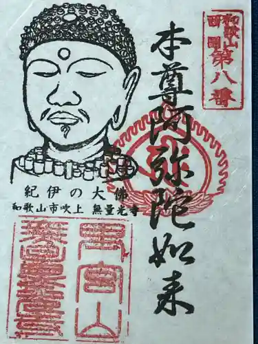 無量光寺(和歌山県)