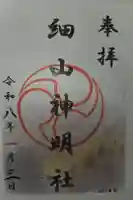 細山神明社の御朱印