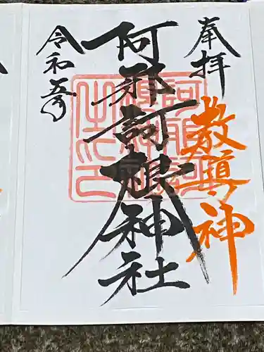 阿邪訶根神社(福島県)