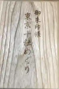 根津神社の御朱印帳