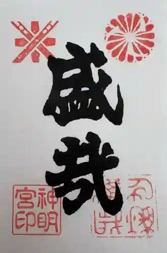 神明宮の御朱印
