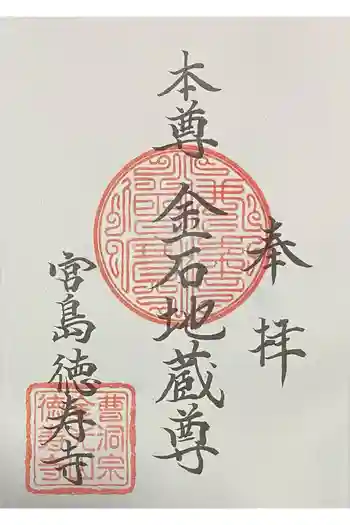 徳寿寺の御朱印 2026年03月