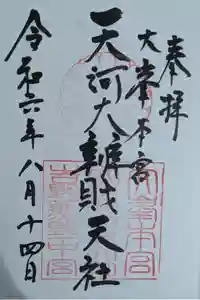 天河大辨財天社の御朱印