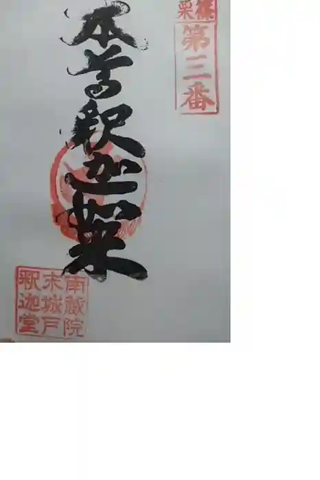 南蔵院の御朱印