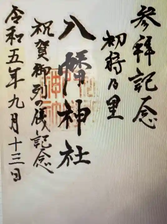 八幡神社(山梨県)