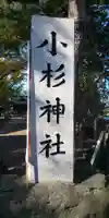小杉神社(神奈川県)