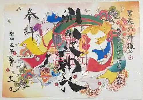 別小江神社の御朱印