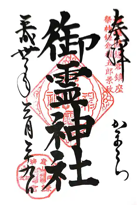 御霊神社の御朱印