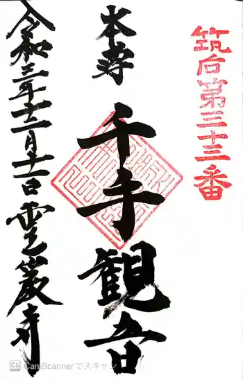 霊巌寺の御朱印 2021年12月