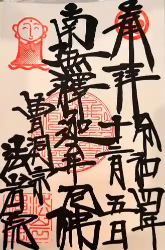 法岩院の御朱印