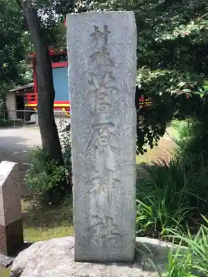 菅原神社のその他建物