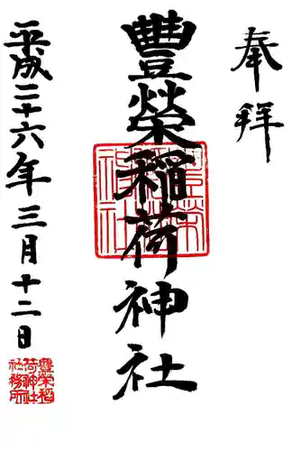 豊栄稲荷神社の御朱印