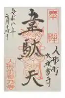 大観音寺の御朱印