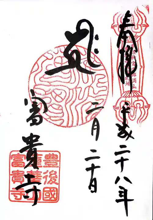 富貴寺の御朱印