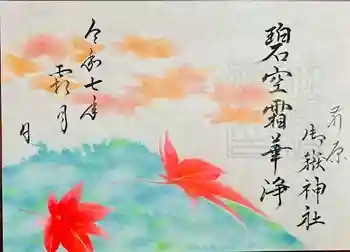 前原御嶽神社の御朱印