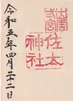 佐太神社の御朱印
