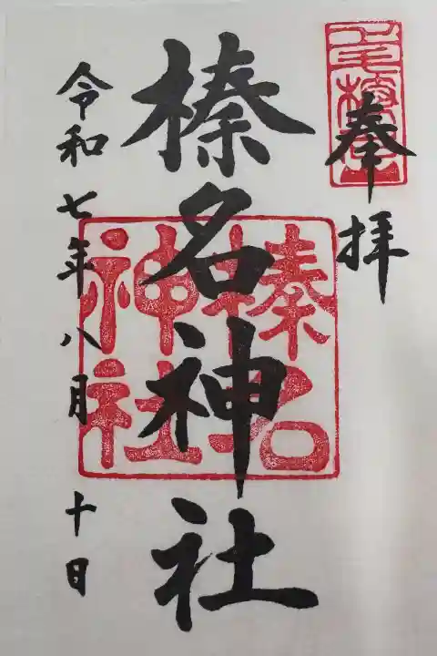 榛名神社の御朱印