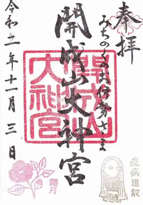 開成山大神宮の御朱印